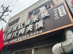 -老字号杨坡红油米线腊汁肉夹馍(东四道巷店)
