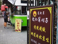 门面-老北京赵记酱肘子