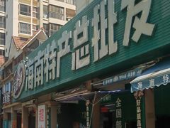 -海南特产批发(东方山海湾店)