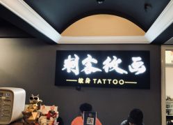 -刺客纹画纹身·洗纹身·穿孔饰品