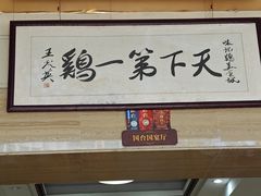 -口衣记鸡饭店