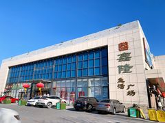 -鑫隆生活广场(阳光好东东店)