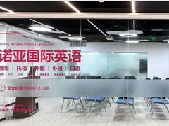 -诺亚雅思托福北郊中心(凤城路店)