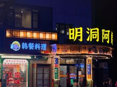 -明洞阿姨·韩式酱蟹烤肉·创意料理(三元桥店)