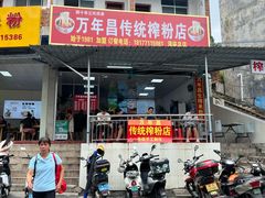 -万年昌传统榨粉店(蒲庙总店)