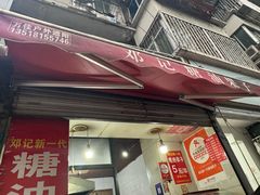-邓记新一代糖油果子(四川煤管局供销公司职工宿舍店)