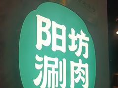 -阳坊涮肉(西直门凯德mall店)