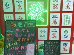 -和胜麻雀·棋牌室