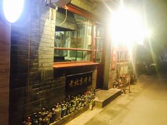 -炙热童年·老北京炙子烤肉(南锣鼓巷店)