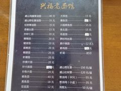 菜单-兴福老面馆(寺路街店)