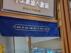 门面-马记永·兰州牛肉面(天通苑家乐福店)