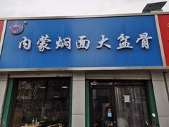 门面-内蒙焖面大盆骨餐馆(山大路店)