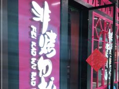-非烤勿扰自助烤肉(东城时尚店)