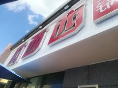 门面-瓜西西重庆火锅(花溪店)