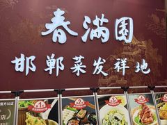 -春满园·邯郸菜发祥地(滏东店)