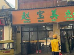 -赵宝美煎包店