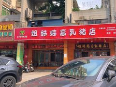 -姐妹临高乳猪店(海垦路店)