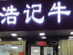 门面-浩记牛肉店(老街店)