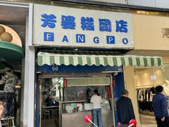 -芳婆糕团店(王府大街店)