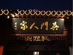 -吴门人家·苏宴宫廷菜(拙政园店)