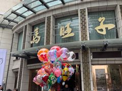 -马旺子酒楼