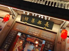 -长兴菜馆(高桥店)