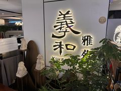 -羲和雅苑•北京烤鸭(国贸商城店)