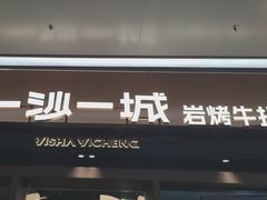 -一沙一城·岩烤牛扒(深圳首店)