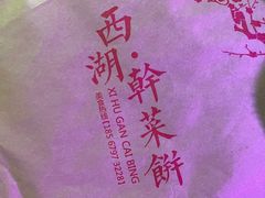 -裕丰西湖干菜饼