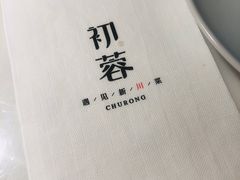 -初蓉丨遇见新川菜(亲贤街荣耀店)