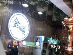 大堂-金顺韩式烤肉·网红烤肉店(广利路店)
