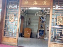 -乐海堂(乐海路旗舰店)