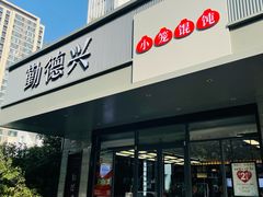 -勤德兴(湖滨路店)
