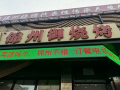 -锦州御烧烤·形象店(人民街店)