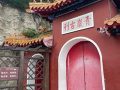 -青岩寺风景区