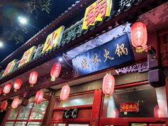 -晓林火锅(安定门店)