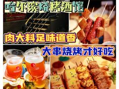 -雪熊精酿·哈尔滨烧烤酒馆(非遗大串店)