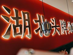 -来菜·湖北头牌藕汤(武商MALL众圆店)