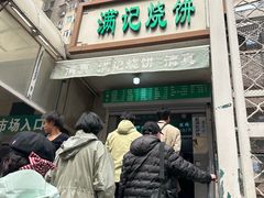 -满记烧饼(牛街东里小区一区店)