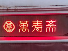 门面-万寿斋(山阴路店)