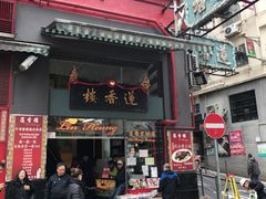 门面-香港蓮香樓(中環店)