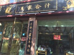 门面-夏家合汁(天润花园小区店)