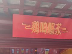 门面-鸡鸣赐茶(鸡鸣寺路店)