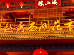 -越秀西湖花市(广州城市广场花卉店)