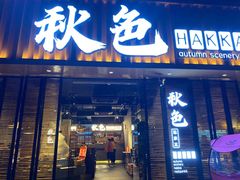 门面-秋色客家菜(流塘店)