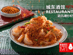 避风塘炒虾-城东酒馆1971(东方明珠店)