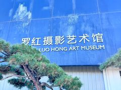 -罗红摄影艺术馆