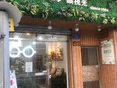 -名镜廊(宝源路店)