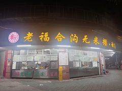 -老福合沟无米粿甜汤粿品店