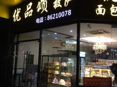 门面-优品颂烘焙咖啡(南山店)
